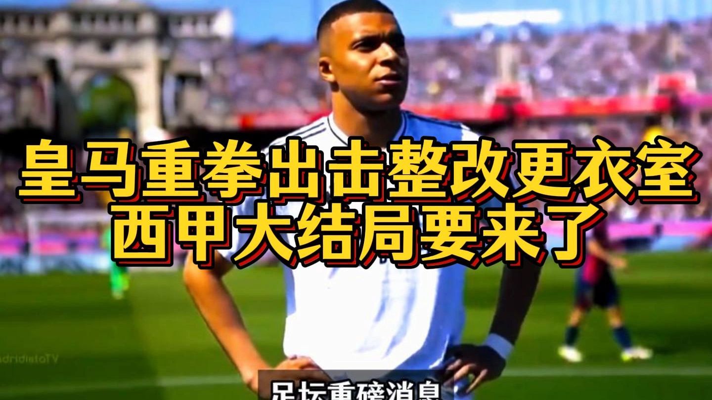 皇家马德里迎西甲关键赛；集结日单刀错失；更衣室稳定；资深球员宣示担当的简单介绍-九游体育